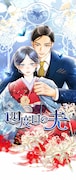 「四度目の夫」より。