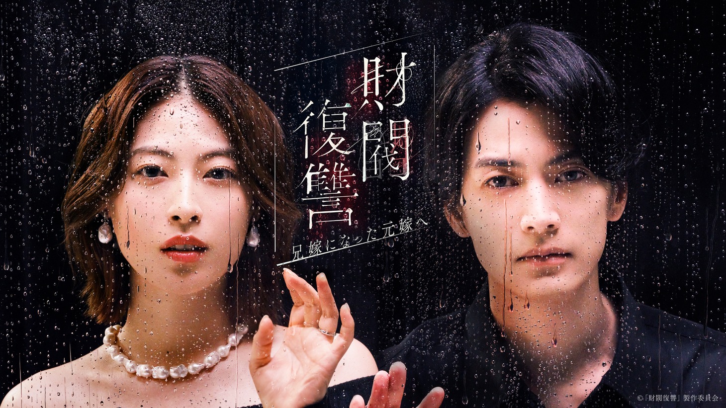 ドラマ「財閥復讐～兄嫁になった元嫁へ～」メインビジュアル