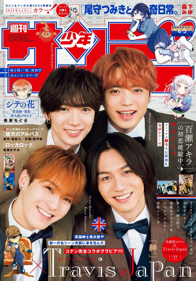 週刊少年サンデー2025年4・5合併号