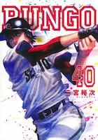 「BUNGO-ブンゴ-」40巻 (c)二宮裕次/集英社