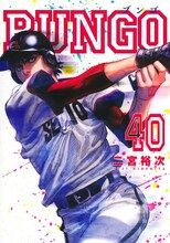 「BUNGO-ブンゴ-」40巻 (c)二宮裕次/集英社