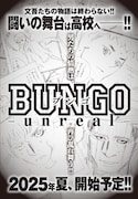 週刊ヤングジャンプ4・5合併号に掲載された「BUNGO-unreal-」の告知。 (c)二