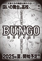 週刊ヤングジャンプ4・5合併号に掲載された「BUNGO-unreal-」の告知。 (c)二