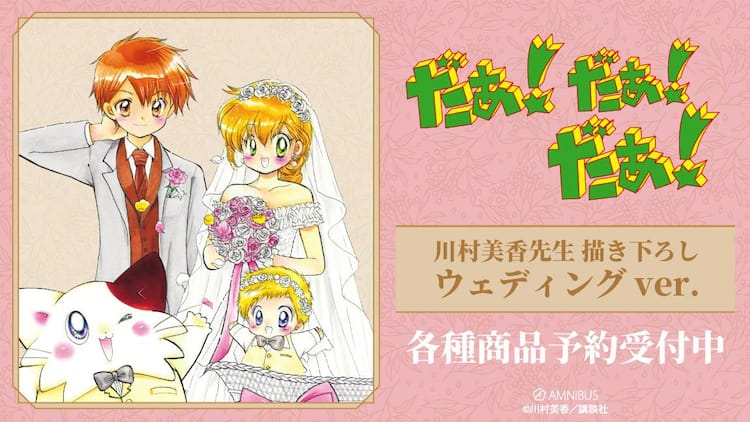 だぁ！だぁ！だぁ！」川村美香描き下ろしの“ウエディングver.”グッズ 