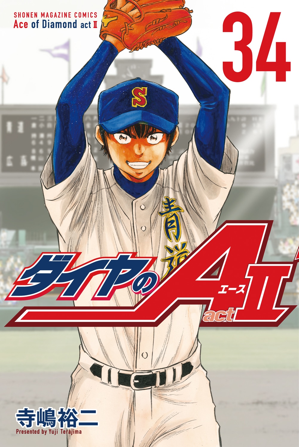 「ダイヤのA actII」34巻