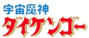 TVアニメ「宇宙魔神ダイケンゴー」ロゴ