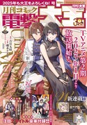 月刊コミック電撃大王2025年2月号