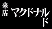 テレビCM「エヴァンゲリオンバーガー誕生篇（30秒）」より。