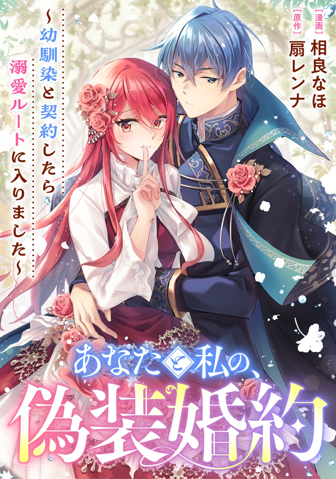 「あなたと私の、偽装婚約～幼馴染と契約したら溺愛ルートに入りました～」ビジュアル