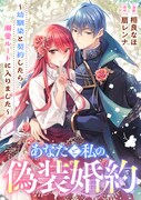 「あなたと私の、偽装婚約～幼馴染と契約したら溺愛ルートに入りました～」ビジュアル