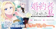 「婚約者から『平民を愛人にしたい』と言われた私－お飾りの妻は嫌なので『真実の愛』と共に破滅させます－」バナー