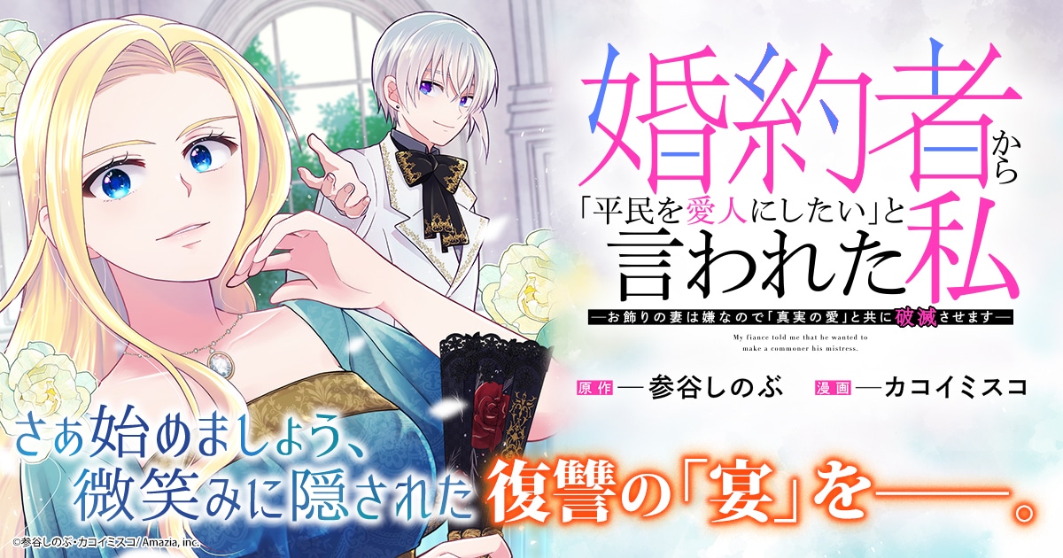 「婚約者から『平民を愛人にしたい』と言われた私－お飾りの妻は嫌なので『真実の愛』と共に破滅させます－」バナー