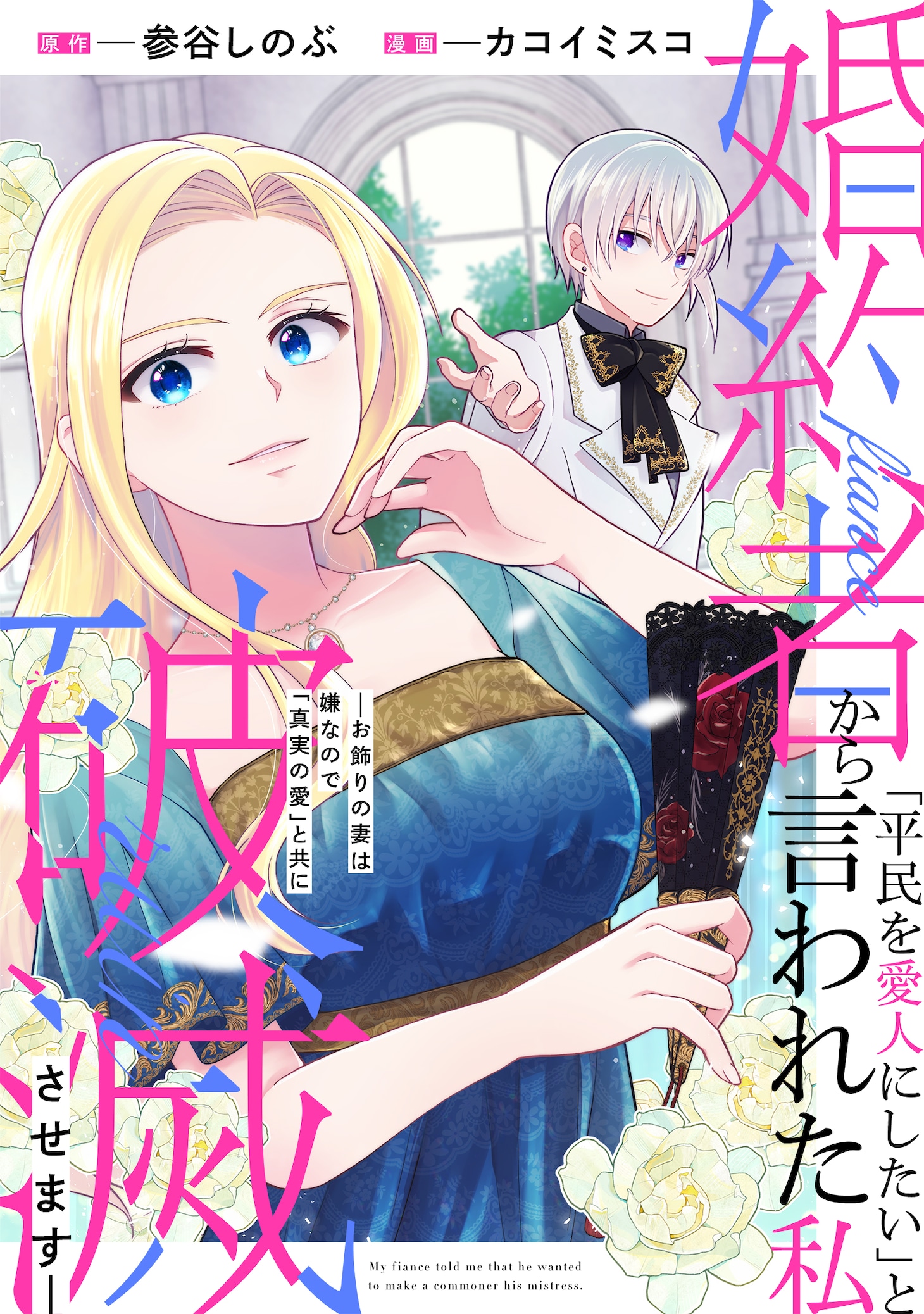 「婚約者から『平民を愛人にしたい』と言われた私－お飾りの妻は嫌なので『真実の愛』と共に破滅させます－」ビジュアル
