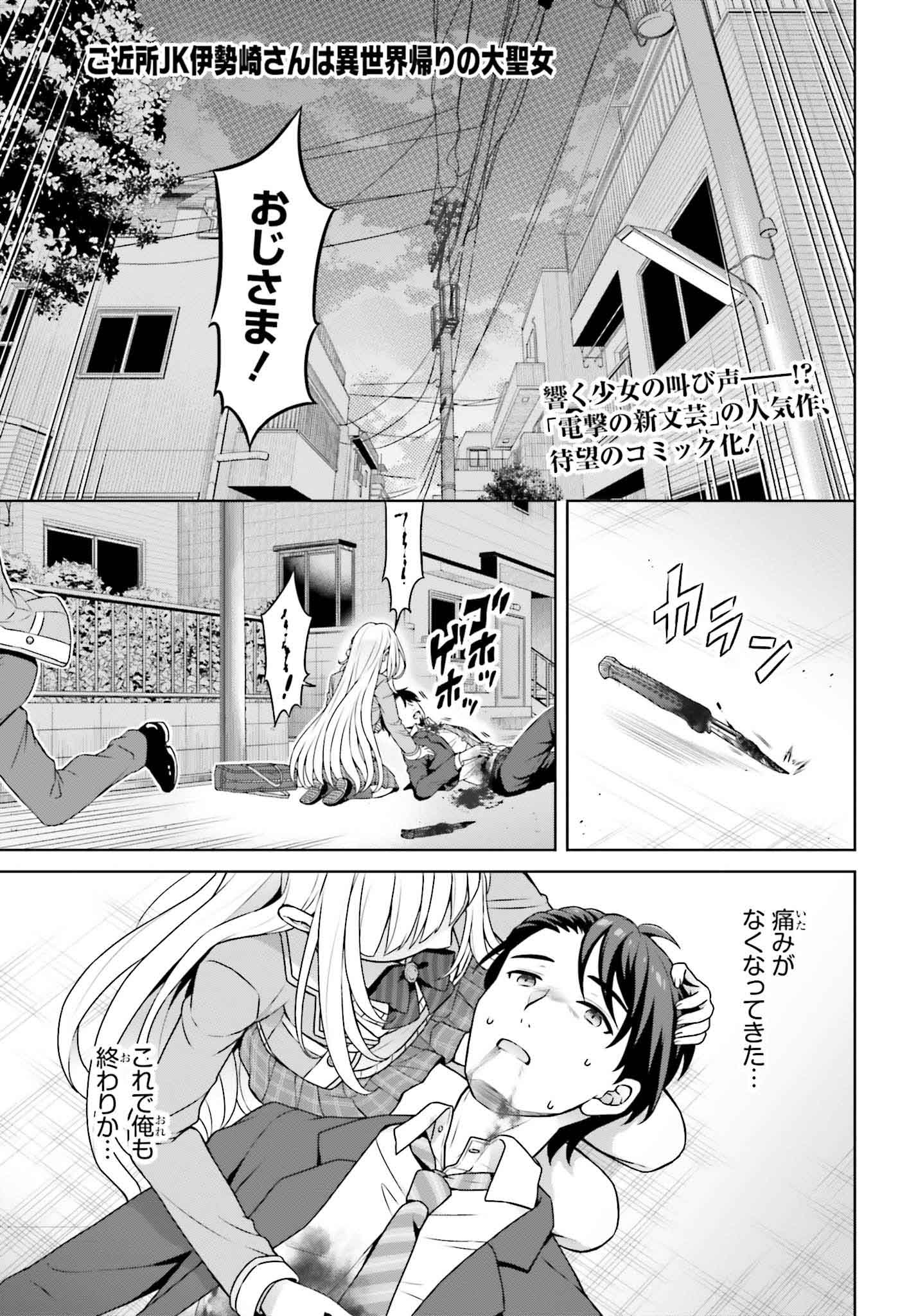 「ご近所JK伊勢崎さんは異世界帰りの大聖女」より。