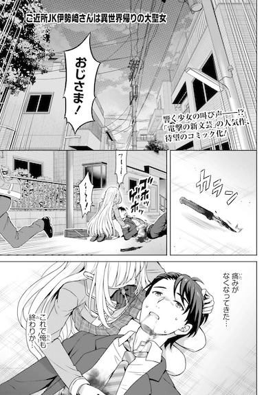 「ご近所JK伊勢崎さんは異世界帰りの大聖女」より。