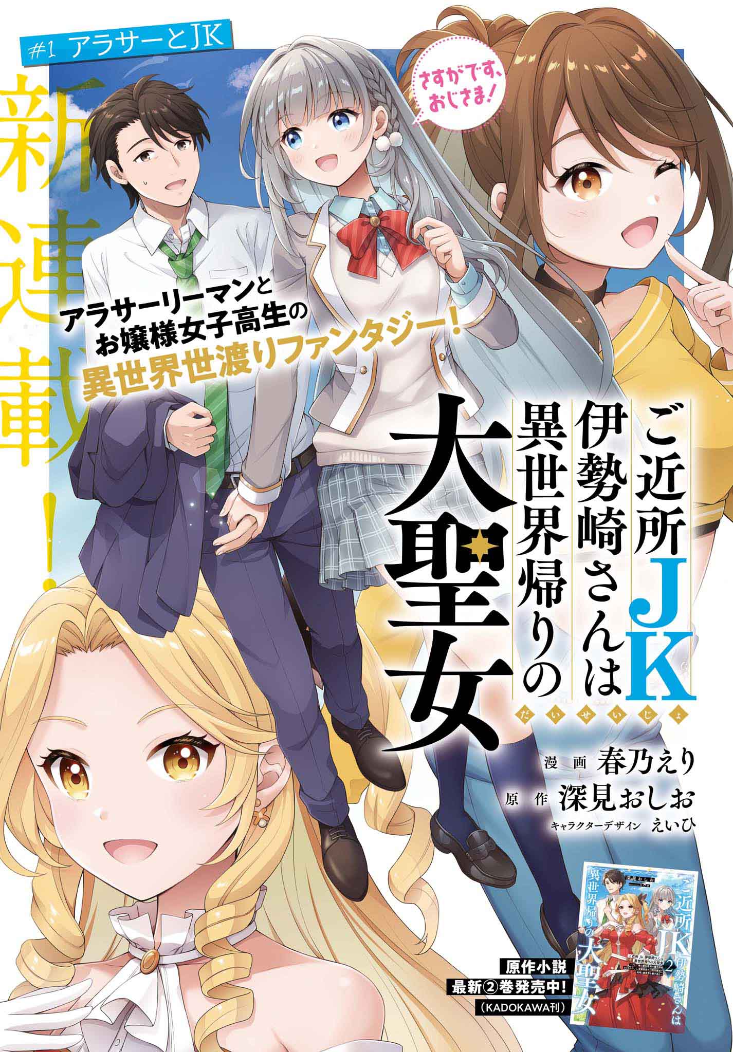 「ご近所JK伊勢崎さんは異世界帰りの大聖女」より。