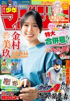 週刊少年マガジン4・5合併号