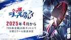 「ウマ娘 シンデレラグレイ」来年4月から分割2クールで放送、新キャストに瀬戸桃子ら