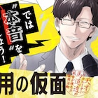 承認欲求を満たしたがりの新卒採用担当が、心の声を聞けるようになるマンガUP!新連載