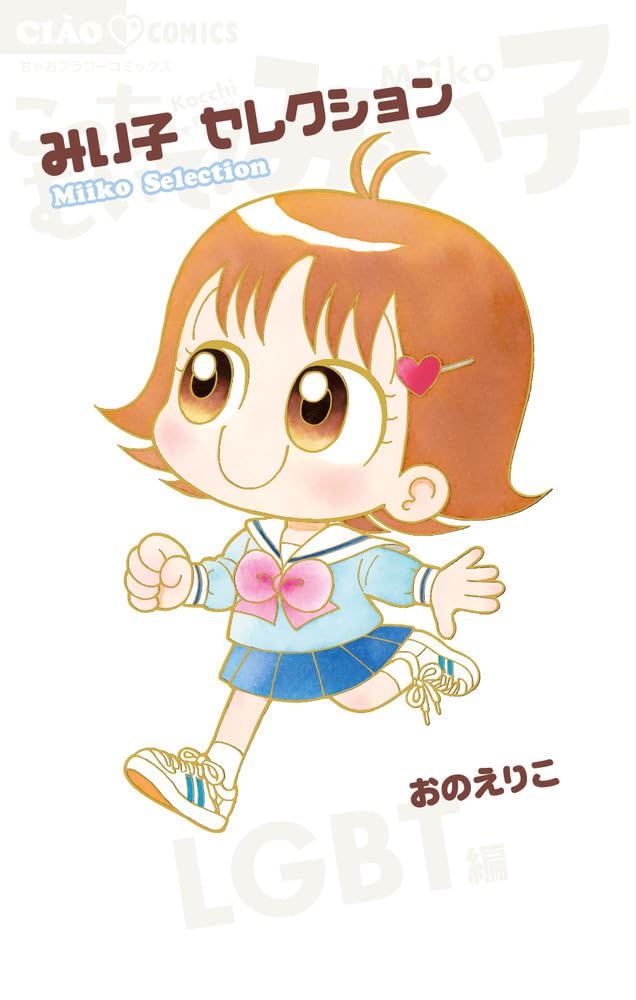 「みい子セレクション～LGBT編～」