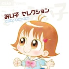 「こっちむいて!みい子」トランスジェンダーの友達・なつきのエピソードを集めた1冊