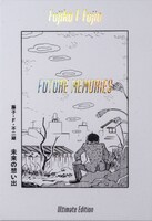 「未来の想い出 愛蔵版」