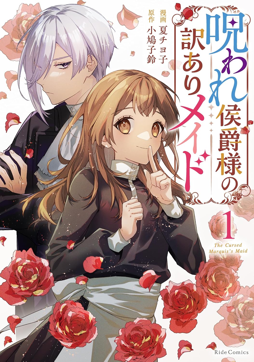 「呪われ侯爵様の訳ありメイド」1巻
