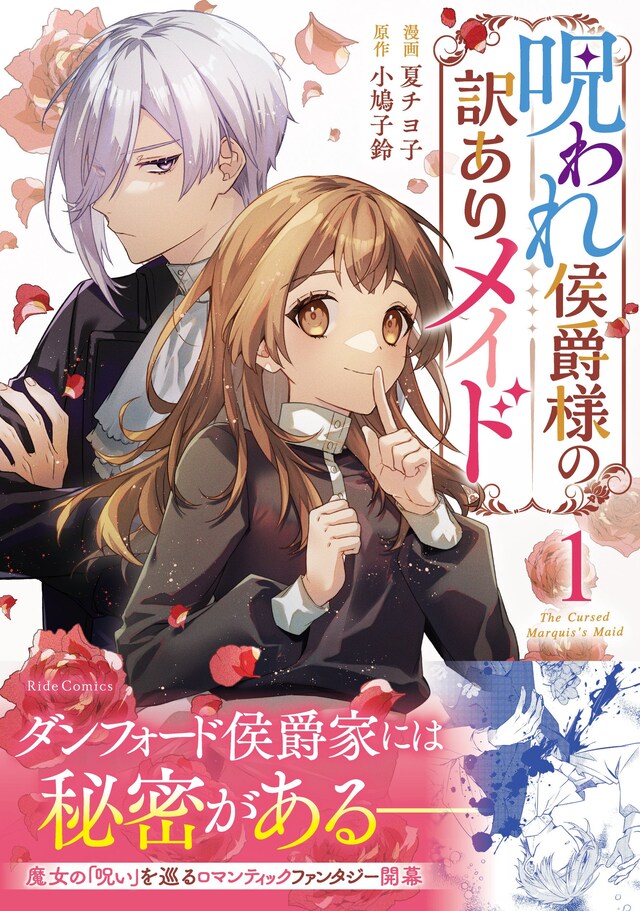 「呪われ侯爵様の訳ありメイド」1巻（帯付き）
