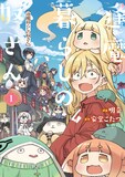 12月27日に発売される安堂こたつ原作による明音「逢魔暮らしの奴さん」1巻。