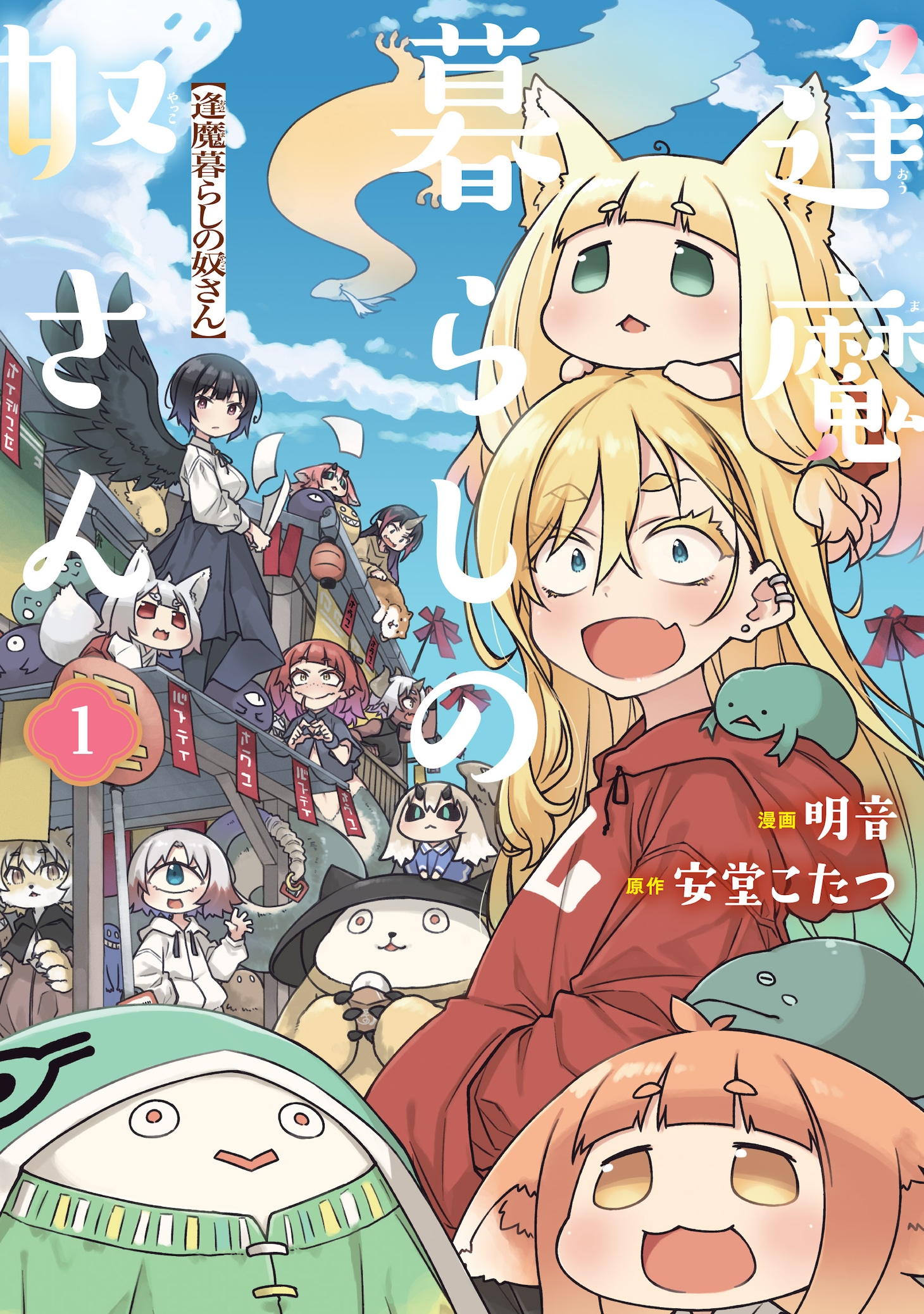 「逢魔暮らしの奴さん」1巻