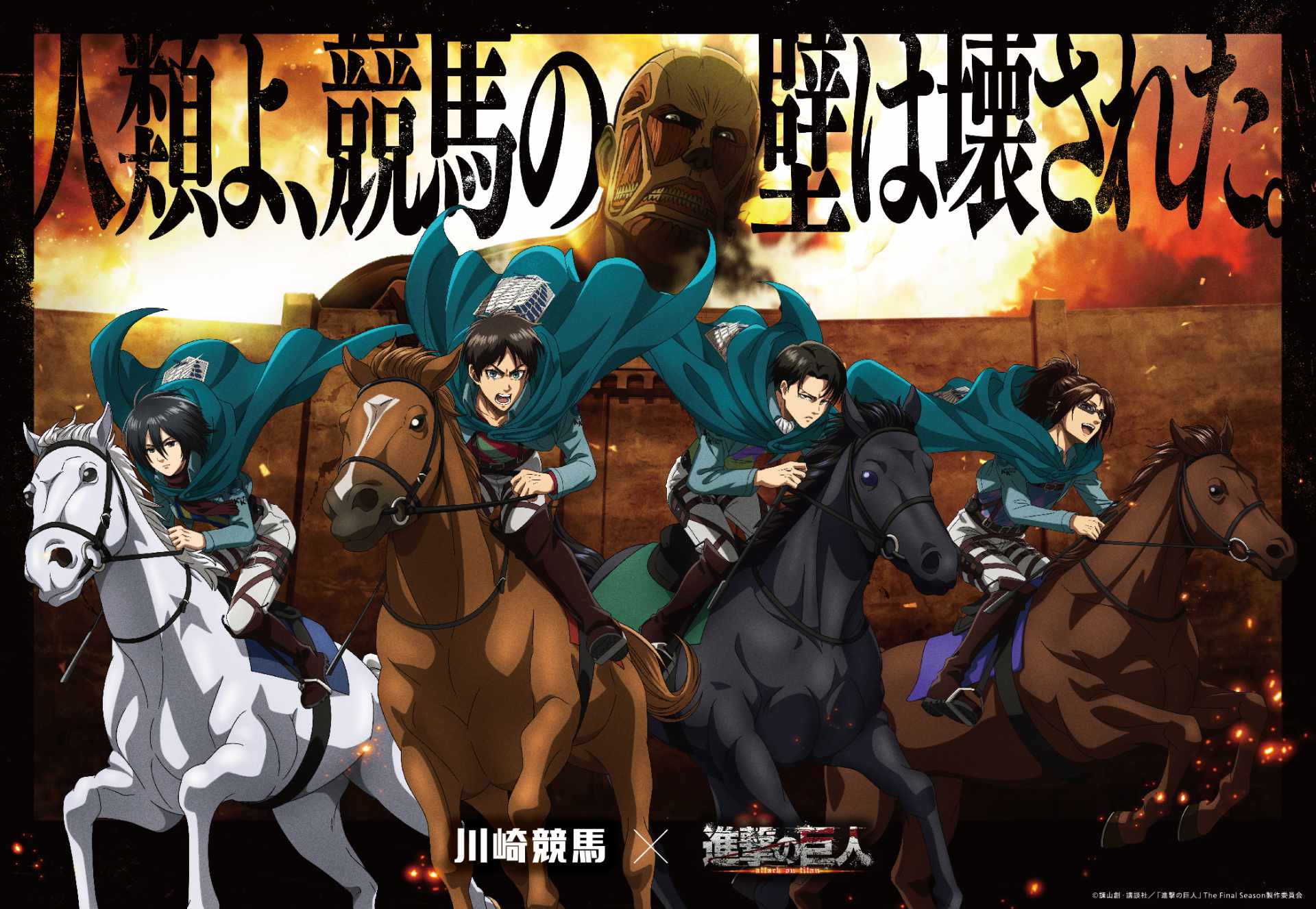 進撃の巨人」川崎競馬場とコラボ！人類の競馬の壁を壊すWebCM公開