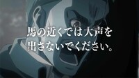 TVアニメ「進撃の巨人」と川崎競馬場のコラボWebCM「競馬を楽しむための進撃の解説第1弾」より。