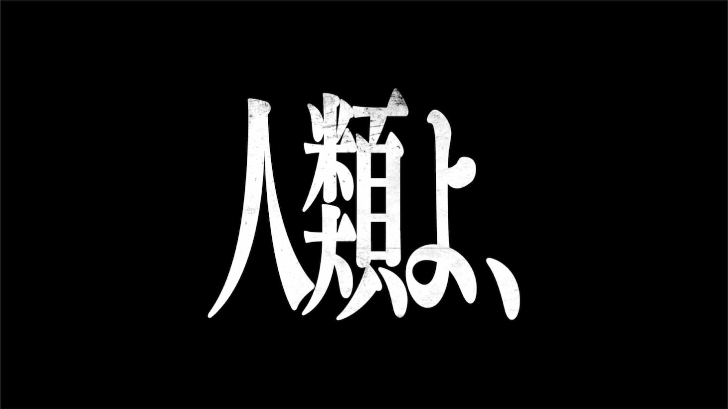 TVアニメ「進撃の巨人」と川崎競馬場のコラボWebCM「競馬を楽しむための進撃の解説第1弾」より。