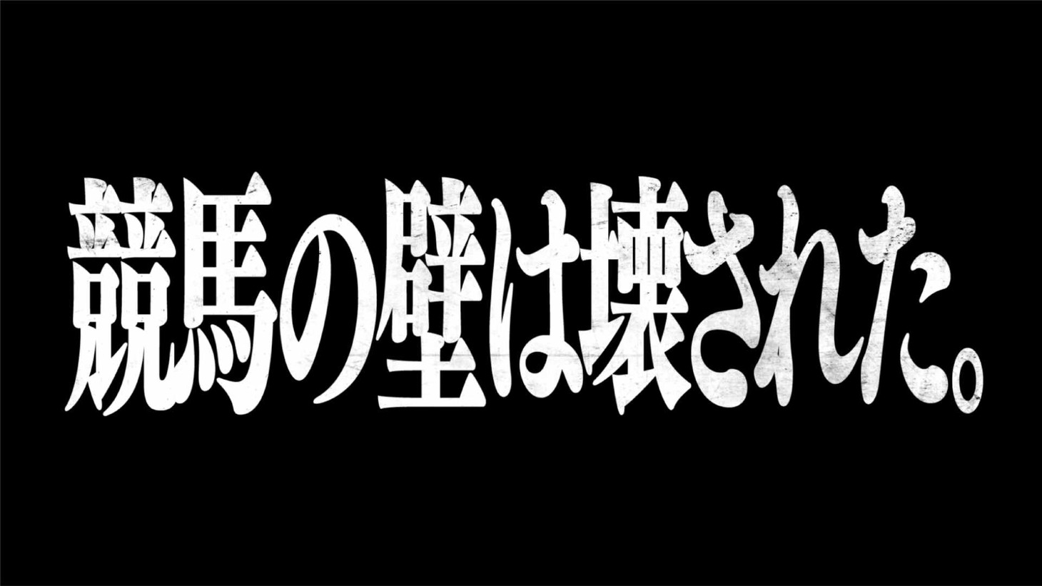 TVアニメ「進撃の巨人」と川崎競馬場のコラボWebCM「競馬を楽しむための進撃の解説第1弾」より。