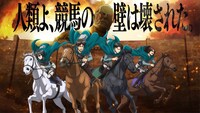 TVアニメ「進撃の巨人」と川崎競馬場のコラボWebCM「競馬を楽しむための進撃の解説第1弾」より。