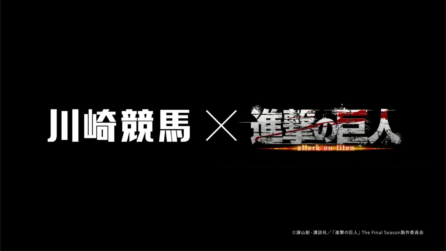 TVアニメ「進撃の巨人」と川崎競馬場のコラボWebCM「競馬を楽しむための進撃の解説第1弾」より。