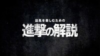 TVアニメ「進撃の巨人」と川崎競馬場のコラボWebCM「競馬を楽しむための進撃の解説第1弾」より。