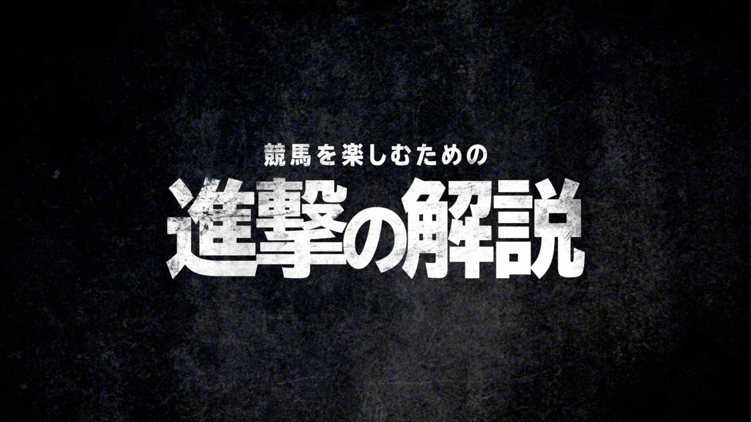 TVアニメ「進撃の巨人」と川崎競馬場のコラボWebCM「競馬を楽しむための進撃の解説第1弾」より。