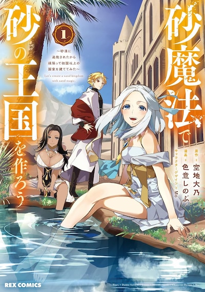 「砂魔法で砂の王国を作ろう ～砂漠に追放されたから頑張って祖国以上の国家を建ててみた～」1巻