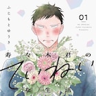 「寿々木君のていねいな生活」ananマンガ大賞受賞、誌面にふじもとゆうきインタビュー