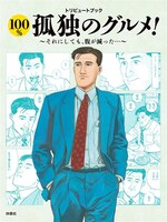 「トリビュートブック 100％孤独のグルメ！ それにしても腹が減った！」