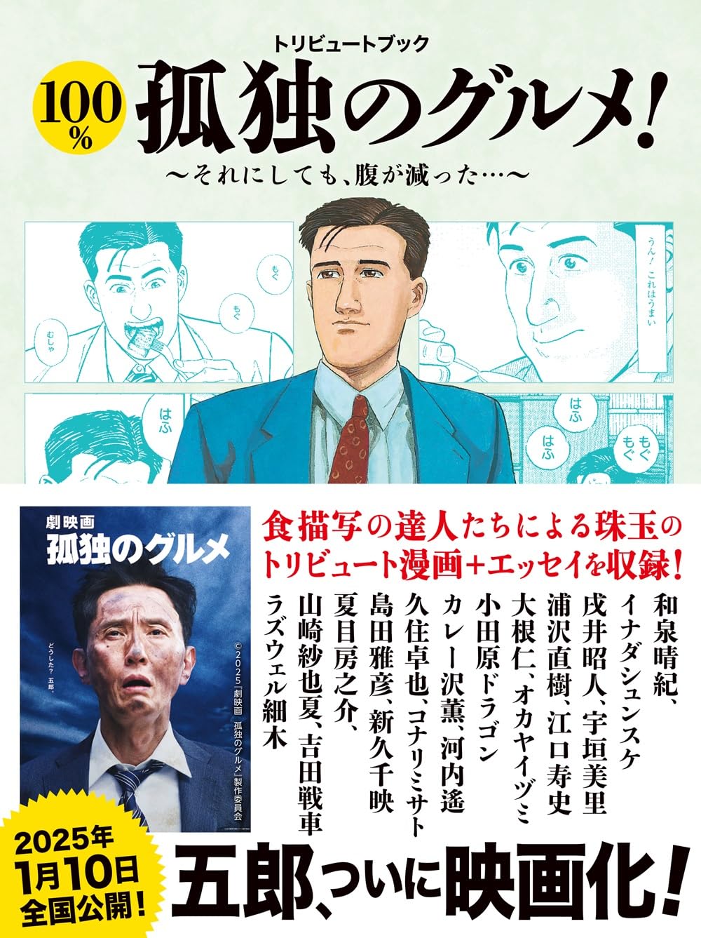 「トリビュートブック 100％孤独のグルメ！ それにしても腹が減った！」（帯付き）