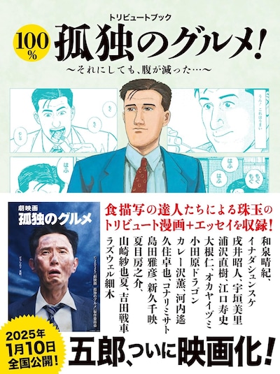 「トリビュートブック 100％孤独のグルメ！ それにしても腹が減った！」（帯付き）