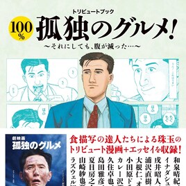 「孤独のグルメ」トリビュート、マンガ+エッセイで19本!凄いことになっちゃったぞ
