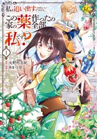 「私を追い出すのはいいですけど、この家の薬作ったの全部私ですよ？」1巻