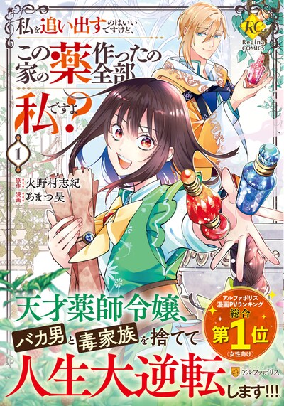 「私を追い出すのはいいですけど、この家の薬作ったの全部私ですよ？」1巻（帯付き）
