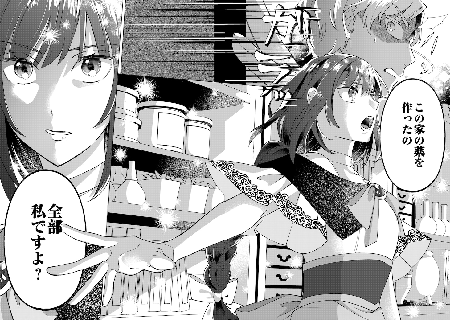 「私を追い出すのはいいですけど、この家の薬作ったの全部私ですよ？」1巻より。