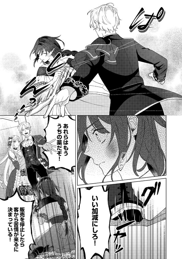 「私を追い出すのはいいですけど、この家の薬作ったの全部私ですよ？」1巻より。