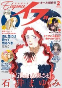 エレガンスイブ2025年2月号