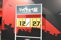 「『劇場版ハイキュー!! ゴミ捨て場の決戦』展」の様子。